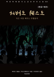 허버트 웨스트(한글+영문)