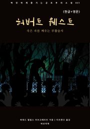 허버트 웨스트(한글+영문)