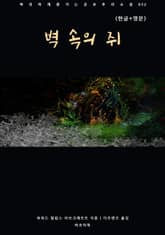 벽 속의 쥐(한글+영문) 표지 이미지