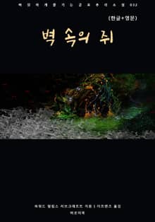 벽 속의 쥐(한글+영문)