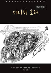 더니치 호러(한글+영문) 표지 이미지