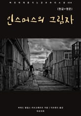 인스머스의 그림자(한글+영문) 표지 이미지