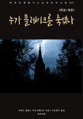누가 블레이크를 죽였나(한글+영문) 표지 이미지