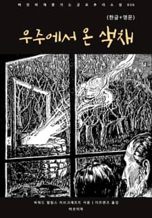 우주에서 온 색채(한글+영문)
