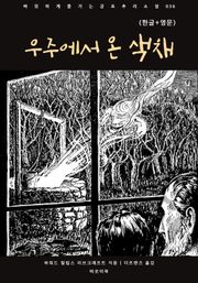 우주에서 온 색채(한글+영문)