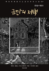 금단의 저택(한글+영문) 표지 이미지