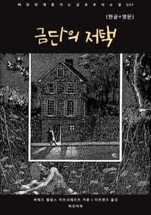 금단의 저택(한글+영문)