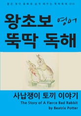 사납쟁이 토끼 이야기 표지 이미지