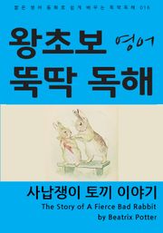 사납쟁이 토끼 이야기
