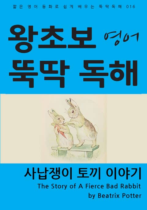 사납쟁이 토끼 이야기 표지 이미지