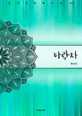 타락자 표지 이미지