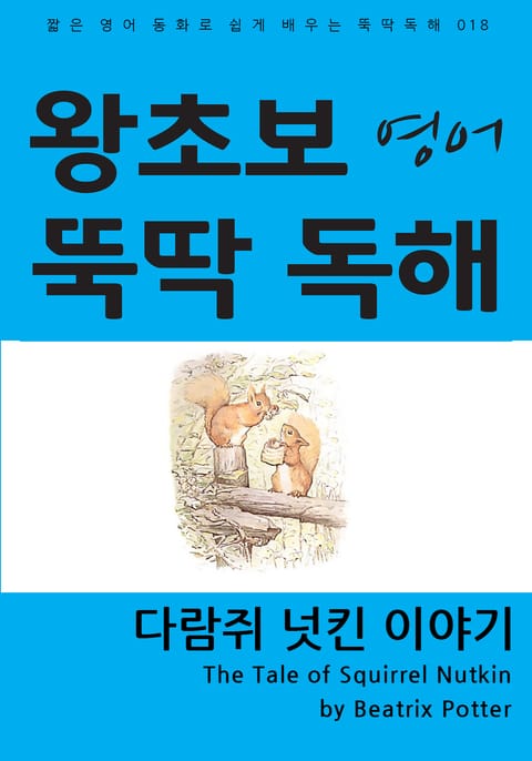 다람쥐 넛킨 이야기 표지 이미지