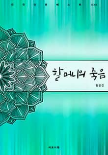 할머니의 죽음