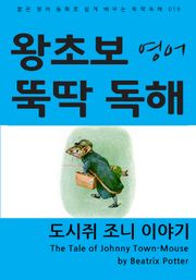 도시쥐 조니 이야기