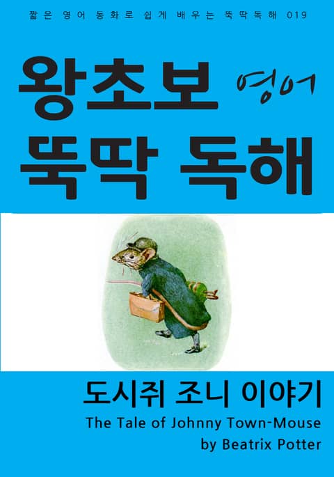 도시쥐 조니 이야기 표지 이미지