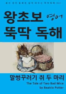말썽꾸러기 쥐 두 마리