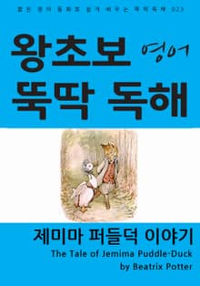 제미마 퍼들덕 이야기