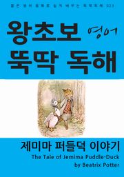제미마 퍼들덕 이야기