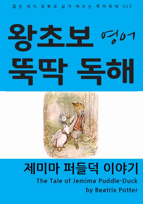 제미마 퍼들덕 이야기 표지 이미지