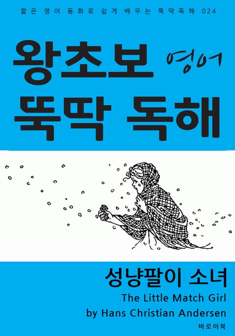 성냥팔이 소녀 표지 이미지