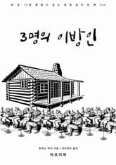 3명의 이방인 표지 이미지