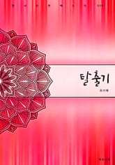 탈출기 표지 이미지