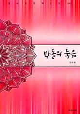 박돌의 죽음 표지 이미지