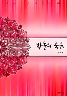 박돌의 죽음