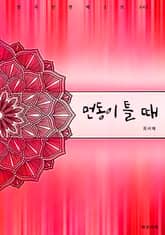 먼동이 틀 때 표지 이미지