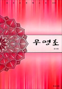 무명초