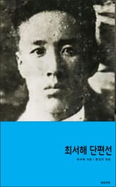 최서해 단편선 표지 이미지