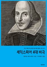 셰익스피어 4대 비극 표지 이미지