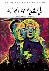 광란의 일요일 표지 이미지