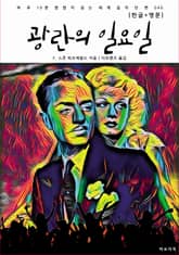 광란의 일요일(한글+영문) 표지 이미지