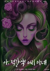 아, 적갈색 머리 마녀! 표지 이미지