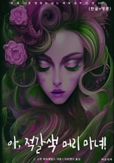 아, 적갈색 머리 마녀!(한글+영문) 표지 이미지