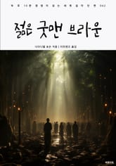 젊은 굿맨 브라운 표지 이미지