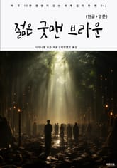 젊은 굿맨 브라운(한글+영문) 표지 이미지