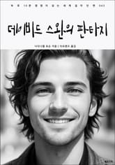 데이비드 스완의 판타지 표지 이미지