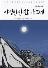 야심만만한 나그네(한글+영문) 표지 이미지