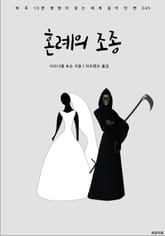 혼례의 조종 표지 이미지