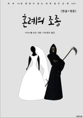 혼례의 조종(한글+영문) 표지 이미지
