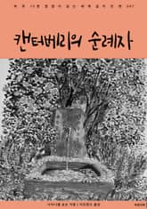 캔터베리의 순례자 표지 이미지