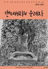 캔터베리의 순례자(한글+영문) 표지 이미지