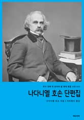 나다니엘 호손 단편집 표지 이미지