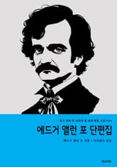 에드거 앨런 포 단편집 표지 이미지
