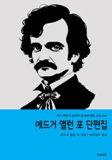 에드거 앨런 포 단편집