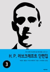 H. P. 러브크래프트 단편집 3 표지 이미지