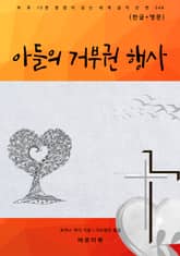 아들의 거부권 행사(한글+영문) 표지 이미지