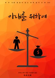 아내를 위하여